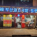 이가네부산돼지국밥 밀면 이미지