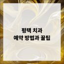 위드미의원 | 평택 치과 예약 방법과 꿀팁 총정리!