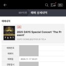 PC데이(DAY) | 데이식스 The Present 클콘 선예매 티켓팅 후기 l 예스24 예매 꿀팁 l 체조 1층 12열 시야, 콘서트 준비물
