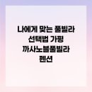노블엔터테인먼트 | 나에게 맞는 풀빌라 선택법 가평 까사노블풀빌라 펜션