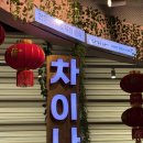 차이나 | [용인/기흥] 고매동 맛집 리빙파워센터맛집 차이나 후기