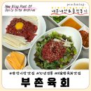 [종로 광장시장] 미슐랭 웨이팅 찐 추천 맛집 "부촌육회(별관)" 내돈내산 포장 솔직후기