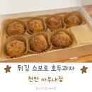 튀김소보로 호두과자 천안 아우내점 방문 후기