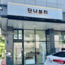 단나헤어 이미지