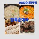 세븐일레븐(송도반도타워점) | [인천/연수] 가마솥에 우린 육수에 직접 만든 순대의 맛! : 송도순대국맛집 압록순대국 송도본점