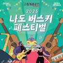 대한민국 국민 누구나 무대 주인공이 될 기회, 2025 나도 버스커 페스티벌’ 버스킹 경연대회 참가자 모집! 이미지