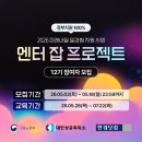 [미래내일 일경험] 2026년 한경닷컴 엔터 잡 프로젝트 12기 모집 안내