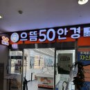 으뜸50안경 대치점 | 대치동안경 찾으신다면 으뜸50안경 대치점 방문 후기
