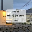 배롱나무독채스테이