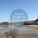 송현떡집법성점 | 전남 영광 백수해안도로&송현떡집 법성점 모싯잎송편