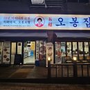 오봉집(범박점) 네이버블로그