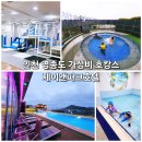 인천 제이앤파크호텔 영종도 가성비 호캉스 수영장 키즈클럽 을왕리 해수욕장