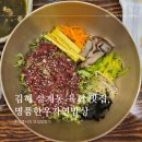 김해 삼계동 한우육회 맛집, 명품한우자연밥상 건강한 한식 추천