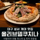 계명대학교동문건너2 | 성서 계대 맛집 올리브 델 쿠치나 가족 외식하기 좋아