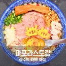 라스토랑 | 상수역 라멘 맛집 마포라스토랑 카니 아부라소바 먹어본 후기