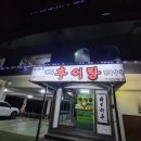 이재옥남원추어탕 이미지