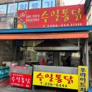 광주양동닭전머리，수일통닭