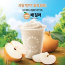 맥도날드, 나주 농가와 손잡고 신제품 '배 칠러' 선봬 이미지