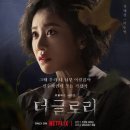 더 글로리 최혜정 역의 배우 차주영 프로필