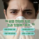 비염 한의원 치료, 정말 효과 있을까? 후기로 알아보는 진실