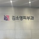 김소영피부과의원 이미지