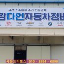 다인자동차공업사 이미지