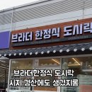 브라더한정식도시락시지경산점 이미지