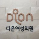 달디온 | 임신사전건강관리 e보건소 온라인 신청 및 동탄 디온여성의원에서 검사받은 후기
