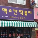 멕스칸떡볶이