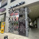 봉이국수 이미지