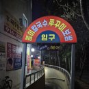일산맛집 - 봉이 칼국수 쭈꾸미보쌈 결국 2번 방문한 후기