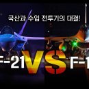 국산과 수입 전투기의 대결! &#34;KF-21 vs F-16&#34; [지식스토리] 이미지