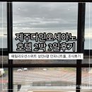 동도가족호텔 | 제주도호텔추천 다인오세아노호텔 패밀리오션스위트 2박3일후기 (Feat. 인피니트풀, 조식후기)