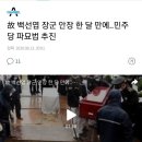 민주당 친일파 파묘법 추진 이미지