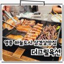 영종 하늘도시 삼겹살 맛집 숙성고기라 더 맛있는 더그릴육선
