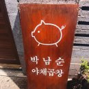 박남순야채곱창 이미지