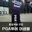 PGA골프 | 제주 1박2일 골프여행 필수템! PGA투어 어셈블 골프 항공커버 사용후기~