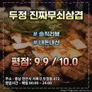 [광고 x] 오랜만에 방문해도 너무 맛있는 : 최고의 고기 맛의 &#34;진짜무쇠삼겹&#34; (평점 : 9.9 / 10.0)