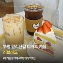 러브레드 | 부평 평리단길 카페 러브레드 | 혼카페하기 좋은 케이크 맛집