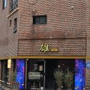 하이볼술집수컷웅춘천강원대점 이미지