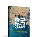 한민족 중심의 한국 상고사