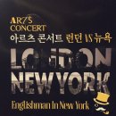 아르츠 런던vs뉴욕 콘서트 후기