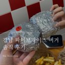 충일땅콩 | 파이브가이즈 강남 웨이팅 없이 먹고온 솔직 후기