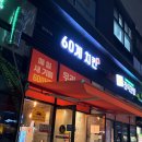 60계치킨강대온의점 | 춘천 온의동 맛집 60계 치킨 후기🍗🍗