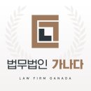 대구형사변호사 신뢰할 수 있는 친구 같은 법무법인 가나다 후기