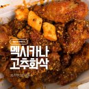 바삭 | 멕시카나 고추화삭 화사도 반한 매콤바삭 야식 후기