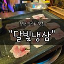 가야한우한돈 | 김천 부곡동 맛집 "달빛냉삼" 후기 | 국내산 한돈 급냉삼겹부터 한우 투플 차돌까지 즐기는 만족스러운...