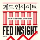 (주)다산트레이딩 | [독서모임 미늘] 12번째 읽는 책, 페드 인사이트-두번째 (2장~3장), 세번째(4장~마지막) (Feat. 3ProTV...