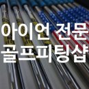 용호동105 | 용호동 골프피팅샵 아이언 피팅 전문점