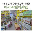 하남 어린이서점, 미사어린이서점 상담후기, 두돌 아기 전집 추천!